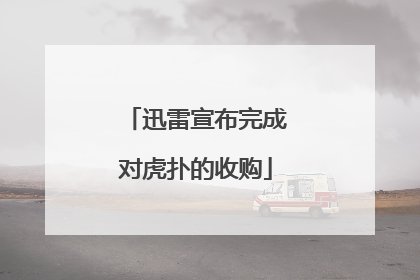 迅雷宣布完成对虎扑的收购